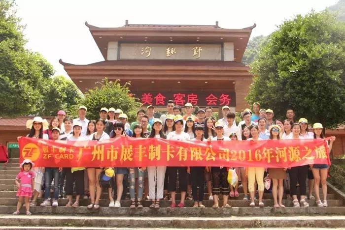 廣州市展豐制卡公司之河源旅游活動 廣州市展豐制卡公司之河源旅游活動