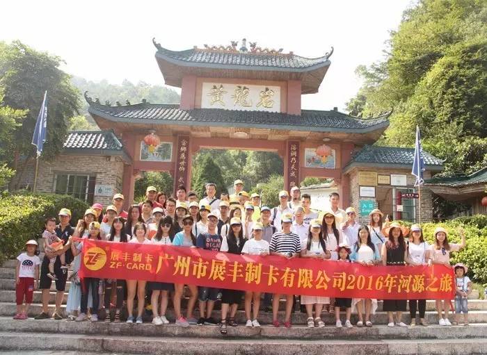 廣州市展豐制卡公司之河源旅游活動 廣州市展豐制卡公司之河源旅游活動