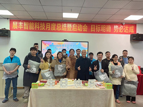 展豐科技2023年第四季度生日會 展豐科技2023年第四季度生日會