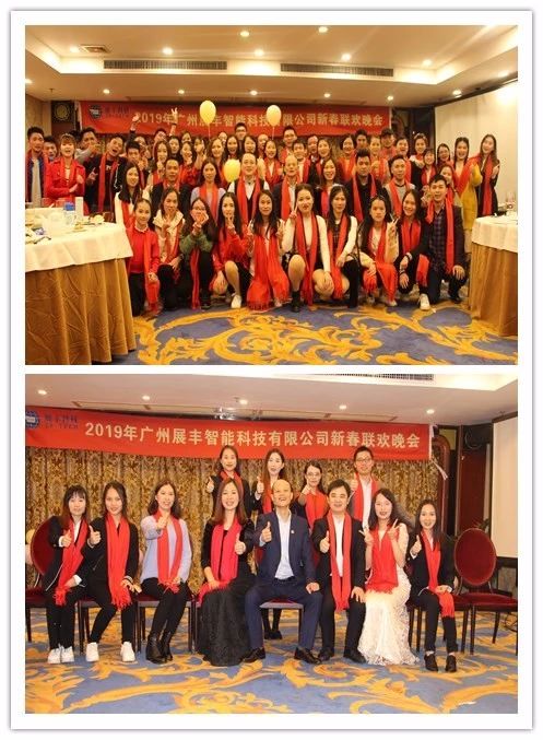 “共創共享，共創未來”展豐2018年度表彰暨2019年公司年會