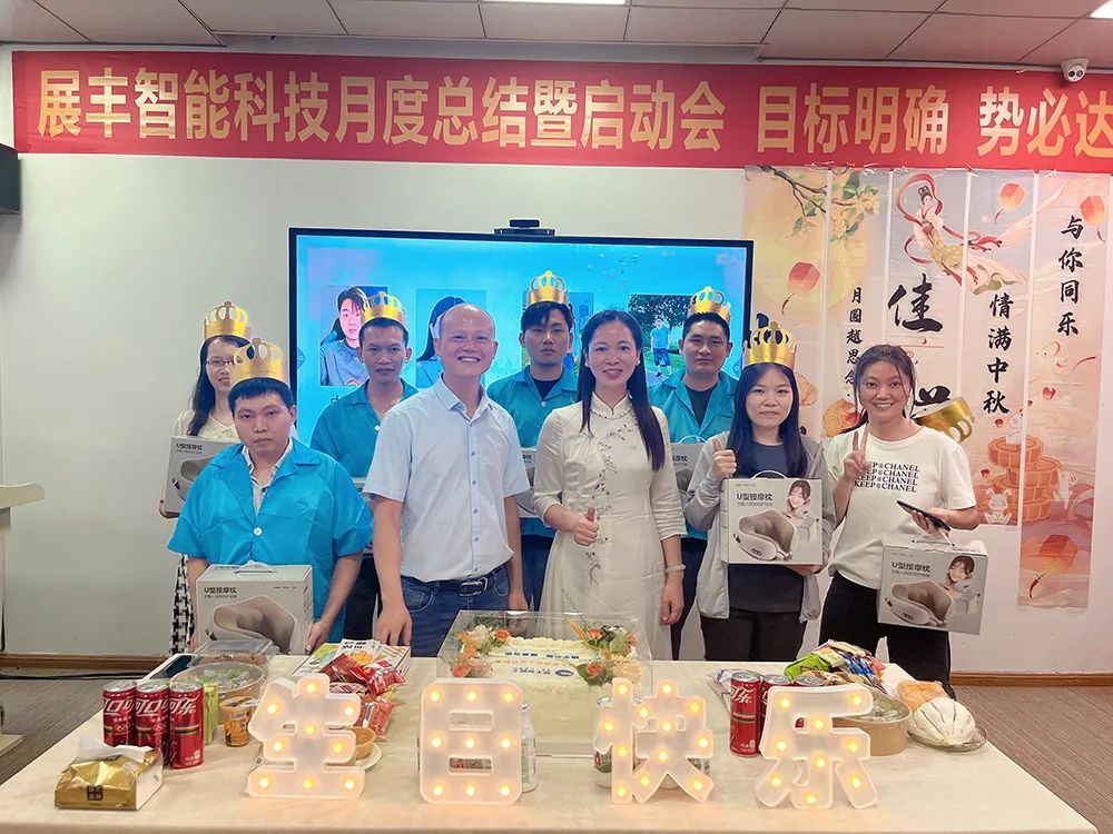 情滿中秋 共賀生辰 展豐科技第三季度生日會 情滿中秋 共賀生辰 展豐科技第三季度生日會