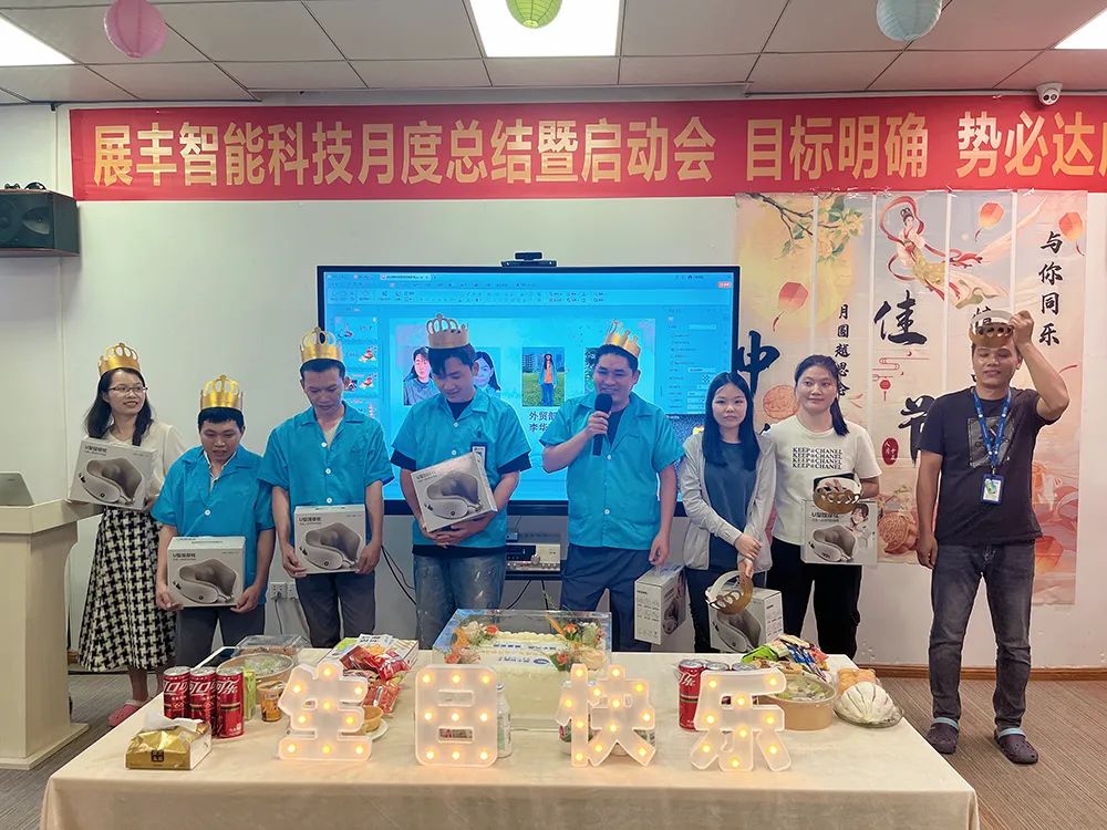 情滿中秋 共賀生辰 展豐科技第三季度生日會 情滿中秋 共賀生辰 展豐科技第三季度生日會