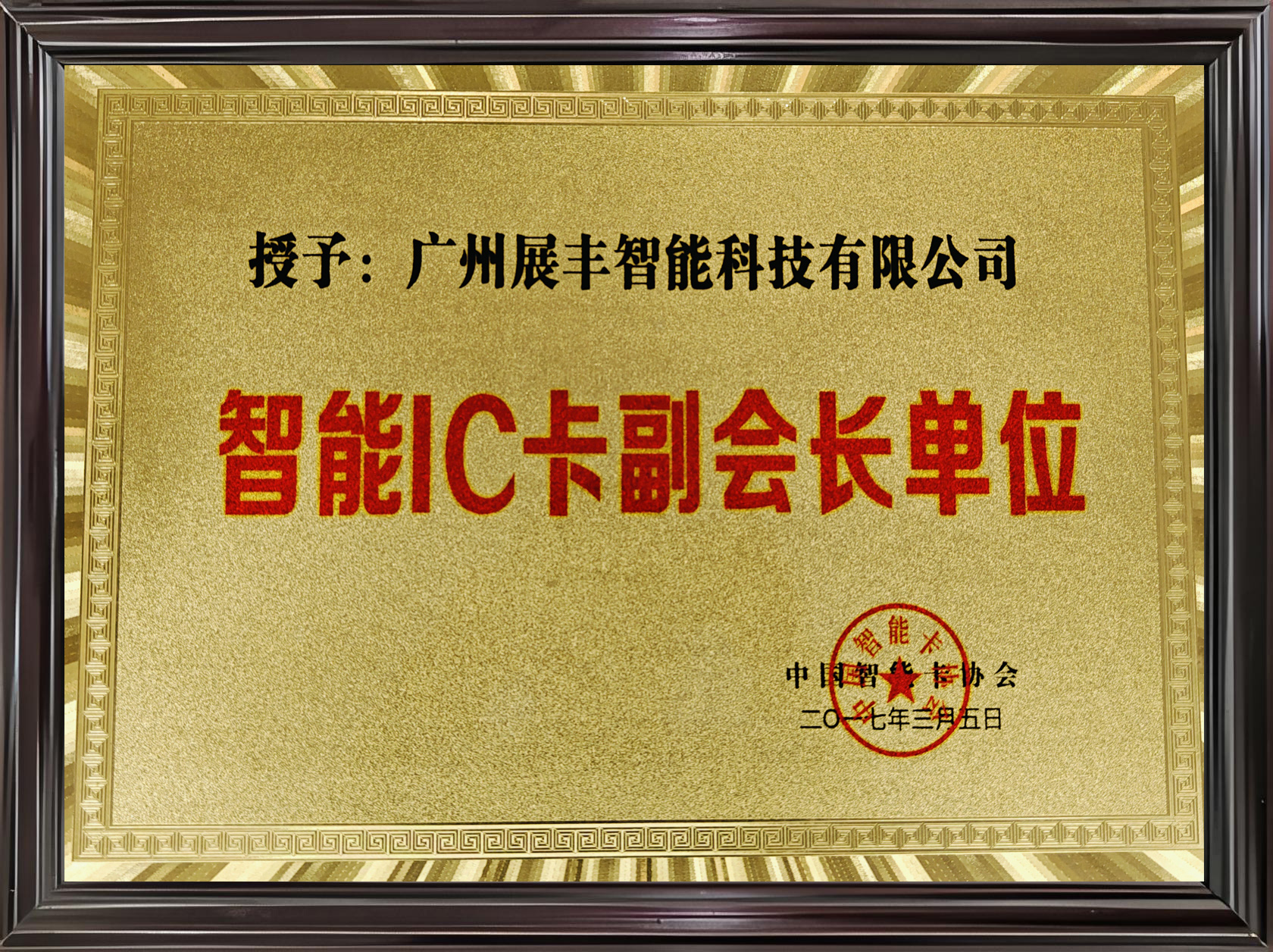 智能IC卡副會長單位